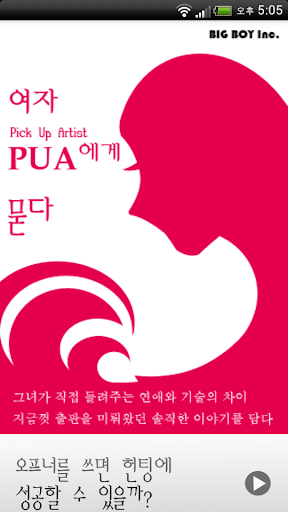 【免費生活App】여자PUA에게 묻다-APP點子