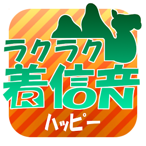 ハッピー三三七拍子　ラクラク着信音 logo