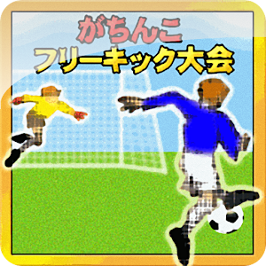がちんこフリーキック大会.apk 1.2