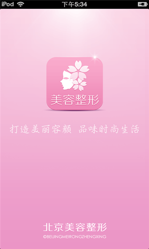 免費下載生活APP|北京美容整形行业市场 app開箱文|APP開箱王