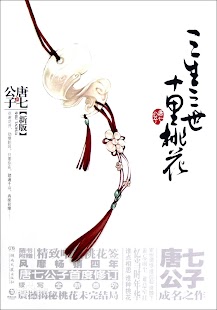 三生三世.十里桃花