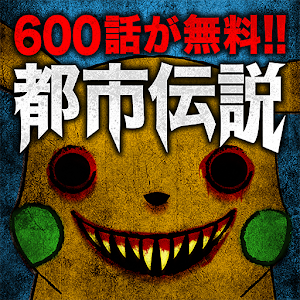【600話無料】アニメ・マンガ・ゲームの都市伝説ファイル：改 logo