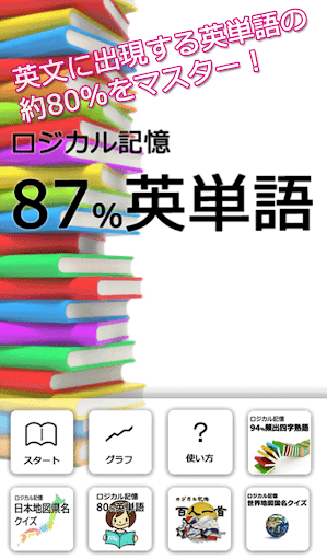 ロジカル記憶 87 英単語 受験・英検英語の暗記無料アプリ