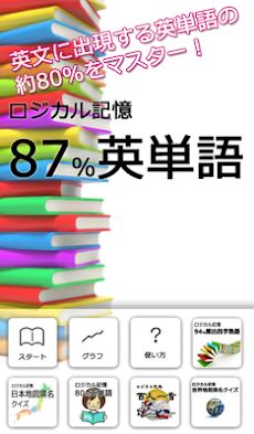 ロジカル記憶 87%英単語 受験・英検英語の暗記無料アプリのおすすめ画像1