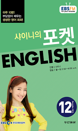 EBS FM 포켓 English 2013.12월호