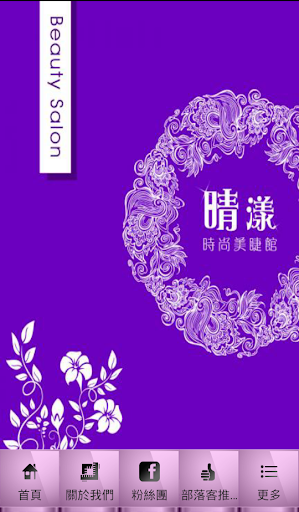 晴漾時尚美睫館 粉絲APP