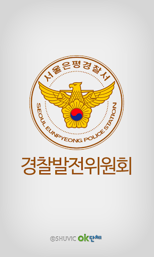 은평경찰서 경찰발전위원회