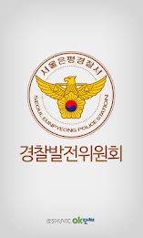 은평경찰서 경찰발전위원회 poster 1