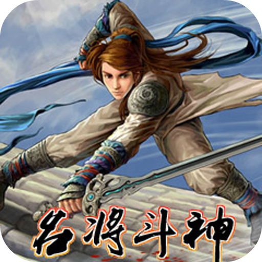 名將鬥神-飛龍在天（超人氣情愛武俠RPG單機免激活版） 角色扮演 App LOGO-APP開箱王