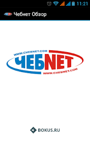 Download Чебнет Обзор APK for PC