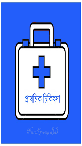 প্রাথমিক চিকিৎসা First Aid