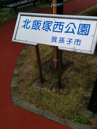 北飯塚西公園