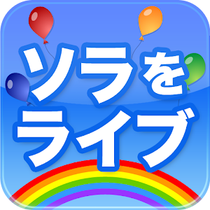 ソラをライブ logo
