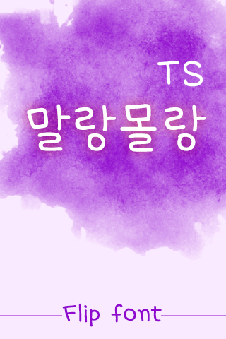 TS말랑몰랑™ 한국어 Flipfont