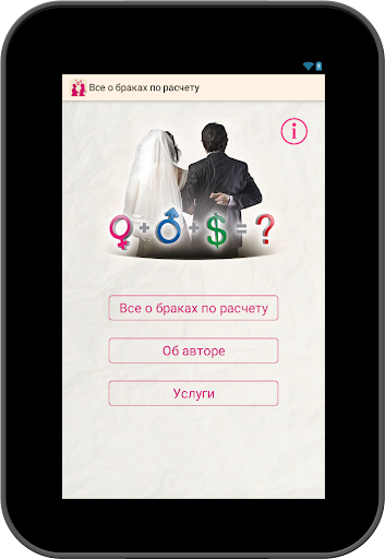 【免費書籍App】Все о браках по расчету-APP點子