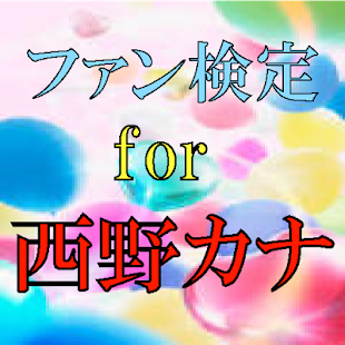 How to install ファン検定 for 西野カナ 1.0.3 apk for android
