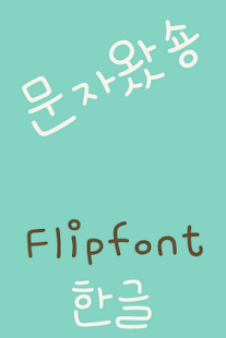 How to download RixTextMessage Korean FlipFont 2.0 mod apk for pc
