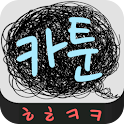 헤헤케케 카툰 – 세계 만화 모음앱 logo