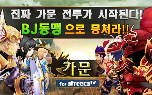 가문 for AfreecaTV