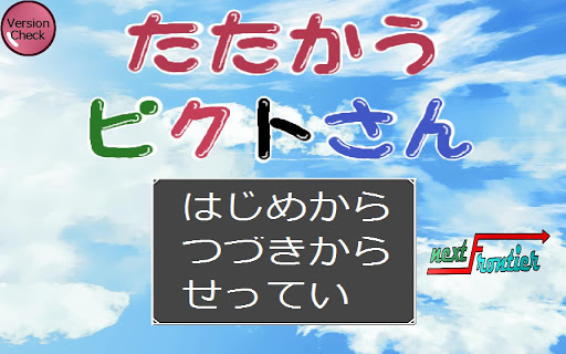 たたかうピクトさん