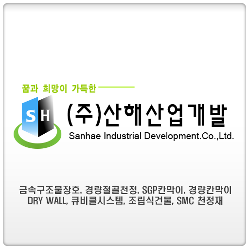 【免費商業App】(주)산해산업개발-APP點子