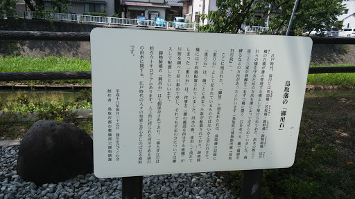 鳥取藩の御用石