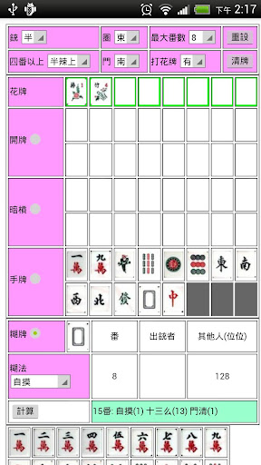 香港麻將番數計算器