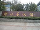柳州藝術館