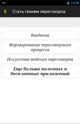 Как стать гением переговоров