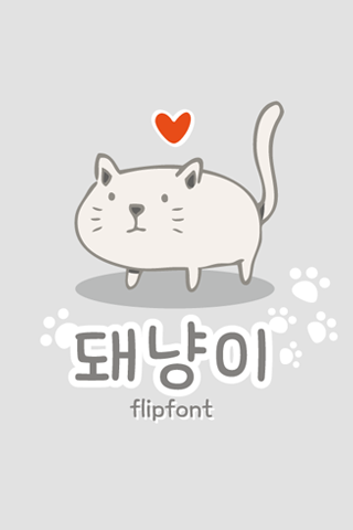 TYPO돼냥이™ 한국어 Flipfont
