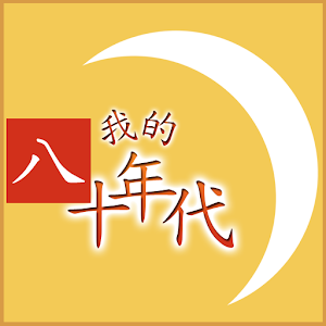 我的八十年代™ - 年代大激鬥手機版 解謎 App LOGO-APP開箱王