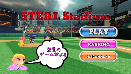 [求む野球好き]STEAL Stadium 〜めざせ盗塁王〜