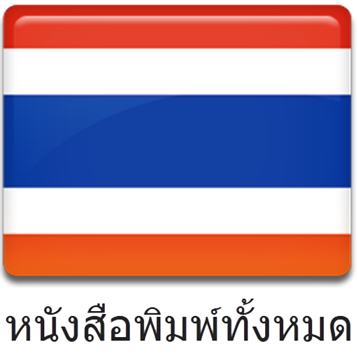 All Newspapers Thailand 新聞 App LOGO-APP開箱王