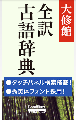 大修館 全訳古語辞典