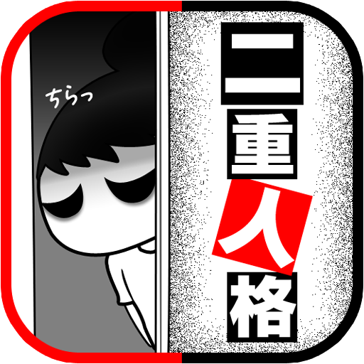 二重人格チェッカー もう1人の自分ってどんな性格? 益智 App LOGO-APP試玩