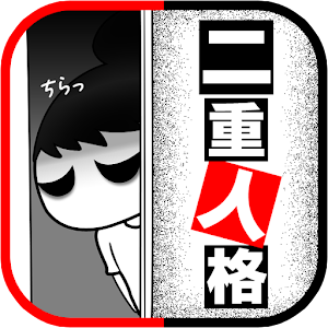 二重人格チェッカー　もう1人の自分ってどんな性格？ logo