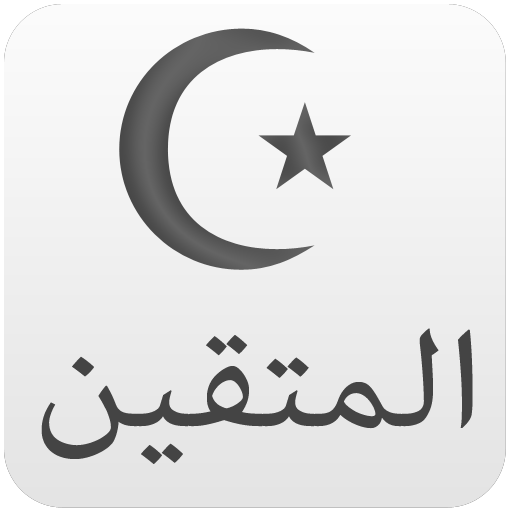 المتقين تطبيقات اسلامية 生產應用 App LOGO-APP開箱王