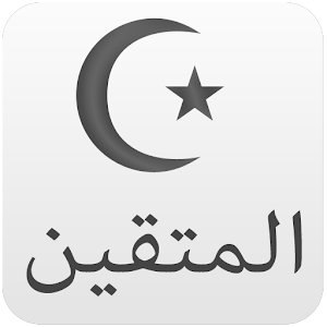 المتقين تطبيقات اسلامية 1.0.4