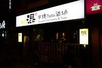 混串燒pasta酒場 (已歇業)