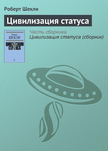 Цивилизация статуса Р. Шекли