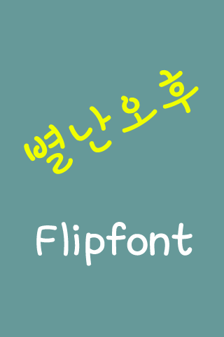 LogByeolnanohoo™KoreanFlipfont