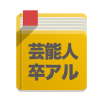 芸能人 卒アル大辞典 芸能人の卒業アルバム画像が見られる Androidアプリ Applion