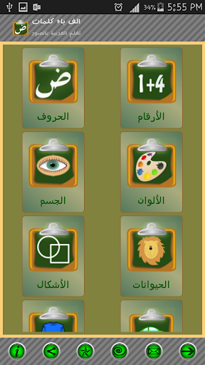 ألف باء -Alef Baa Arabic Words