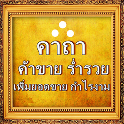 คาถาค้าขายร่ำรวย LOGO-APP點子