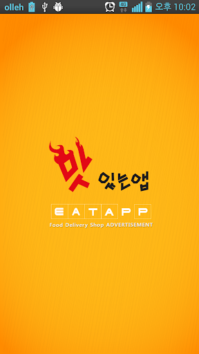 부평 맛있는앱 잇앱[EATAPP_eatapp]