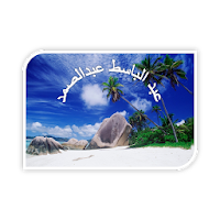 عبد الباسط عبد الصمد -لا اعلان APK ภาพหน้าปก