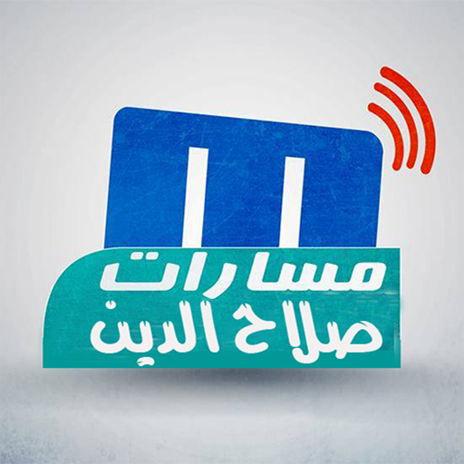 مسارات صلاح الدين LOGO-APP點子