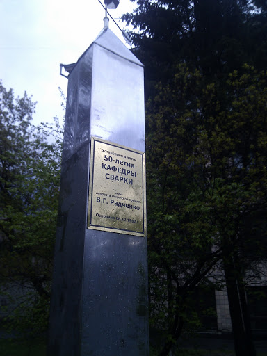 Памятник 50-летия кафедры сварки