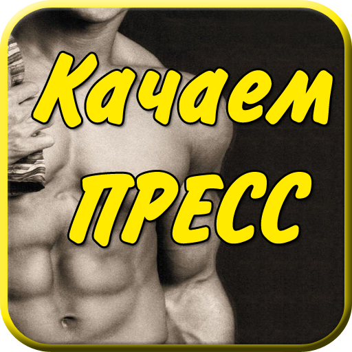 Пресс качаем дома для мужчин 書籍 App LOGO-APP開箱王