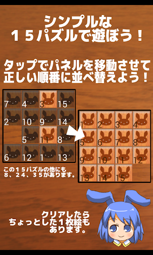 １５パズルとバニーさん